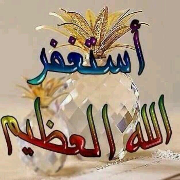 أسْتغَفرُ اللہّ الذَيِے لا اله إِلاَّ هو الحي القيوم وأتُوبَ إليَہِْ