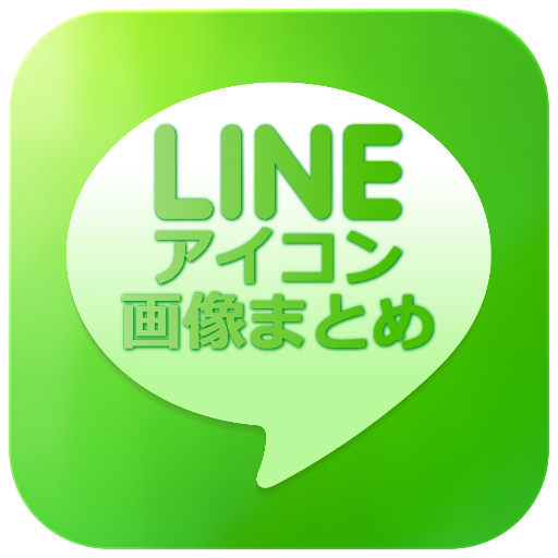 Lineアイコン画像まとめ Lineiconpicture Twitter