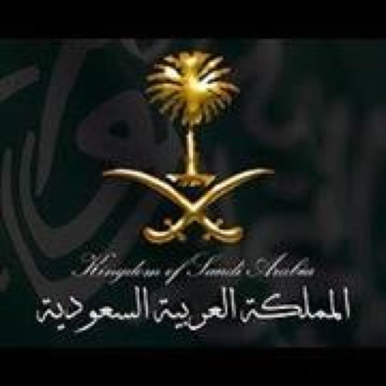 امارة منطقة حائل / إدارة الإعلام والاتصال المؤسسي