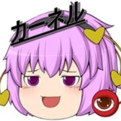 カーネル(*´ω`)ノ＠ゆっくり実況者さんのプロフィール画像