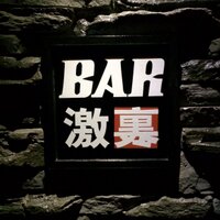 BAR激裏 (@bar_gekiura) Twitter profile photo