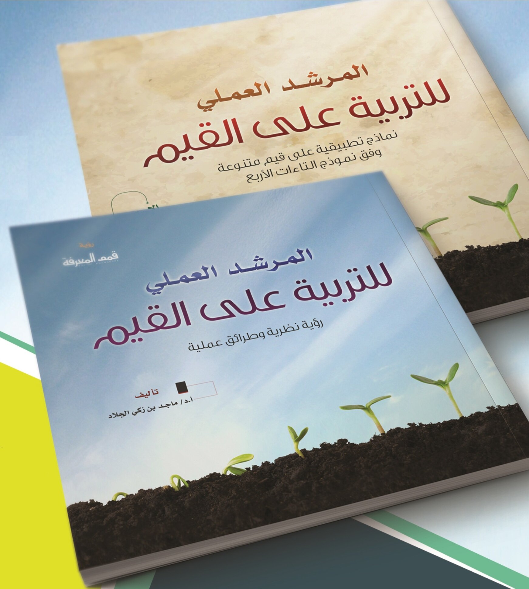 التربية على القيم Qiam Tarbiah Twitter