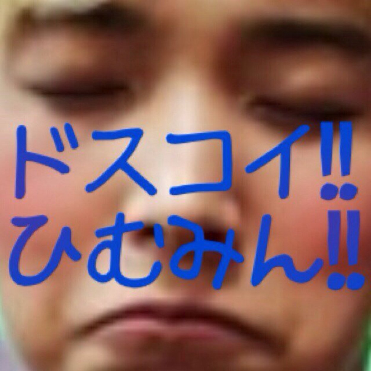 @Himu_minは規制です。