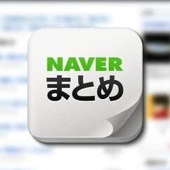 おすすめのNAVERまとめを配信します。リツイート感謝です。　#相互フォロー