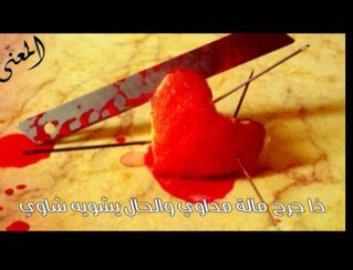 احبگگ موت من قلبي واقول انتي بعد عمري يأرض الخير والإمان