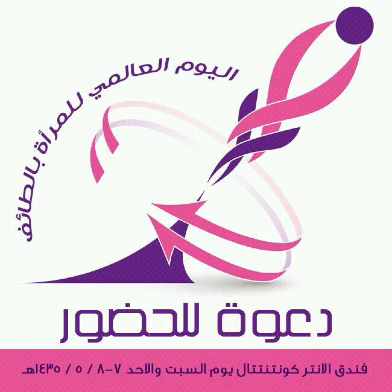 اليوم العالمي للمرأة بالطائف مركز سيدات الاعمال بالغرفة التجارية الصناعية بالطائف internationalwomensday
Instagram : Iwd_Taif .