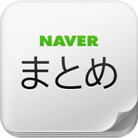 NAVERまとめ紹介 (@naver_int) Twitter profile photo