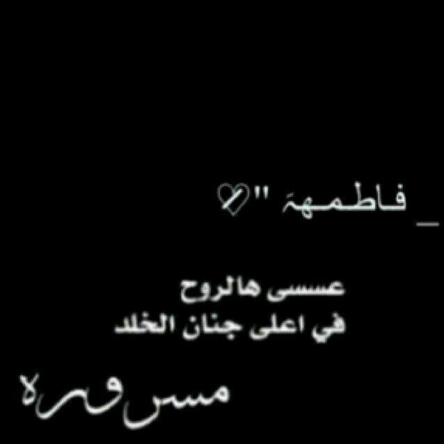 طالبة جامعيه.لدي طموح اتمنى تحقيقه، أحب الأعمال الدعويه واسعى اليها  ♡♡ مشرفه في قروب الخير هدفنا. اللهم اغفر ل #جدتي و#شروق ♥ #تكاتف#قدها