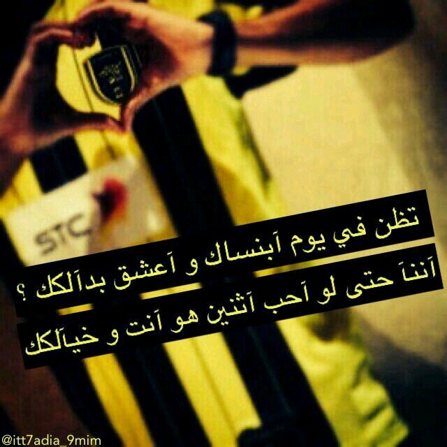 المهم نرجع ونقول حب الاتي ماهو بالفوز أو البطوله؟ حب الاتي فينا من الطفوله