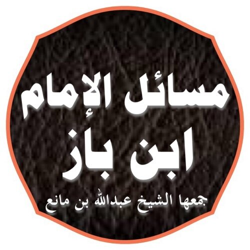 التغريدات تشتمل على مسائل جمعها الشيخ عبدالله ابن مانع وأجاب عنها  شيخه الإمام ابن باز