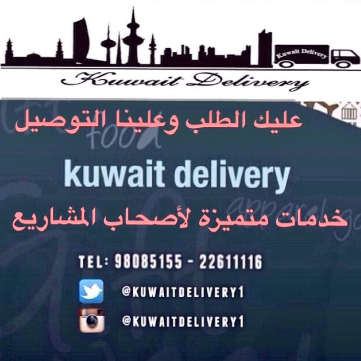 نقوم بتوصيل جميع انواع السلع (هدايا-حلويات-توزيع بطاقات دعوه- بضائع-مستندات ....وغيرها) ت/ ٩٨٠٨٥١٥٥