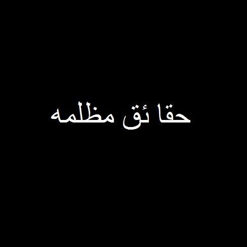 حقائق مظلمه ومعلومات تم اختيارها بدقه