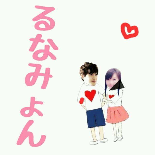 定 理：ル ナ み ょ ん = ス ホ の 嫁