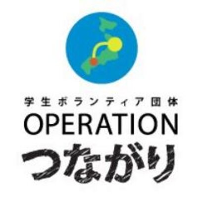 operationつながり ope tsuna twitter