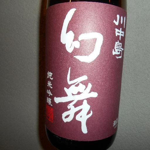 酒はのみもの。ようよう飲みたくなりゆく夕際。
一升瓶を買っての家飲みは、良し。
銘酒居酒屋での多種類飲みは、なお良し。

……←　「枕の草子」っぽく書いてみたけど、まったく意味がわからないですねｗｗ
３年ほど日本酒にがっつりハマっています。