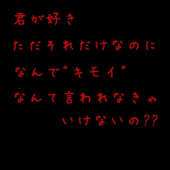 クソいたポエムbot どんなに愛しても伝わらない 君はキモイといってながしてしまう そんな君が好きでたまらない 何を言われても僕は君を愛するよ