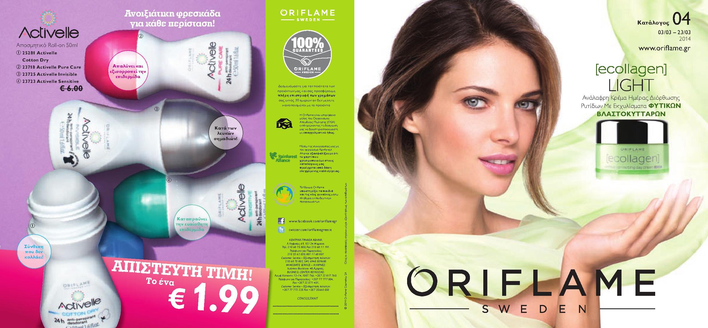 Eλα και εσυ στο κυκλο της ομορφιας ελα στην oriflame φυσικα καλλυντικα απο την σουδικη φυση γιατι οι σουηδοι ξερουν να φροντιζουν εσας