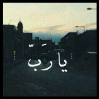 اللهُم اسعدنا سعادتين , الدنيا بخيرهها والجنہ بفردوسها أمين :(