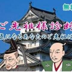 御先祖診断あなたのルーツを知る Shindan Gosenzo Twitter 御先祖診断あなたのルーツを知る Shindan Gosenzo Twitter