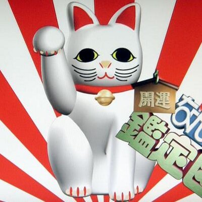 開運 なんでも鑑定団あるあるbot Botkanteidan Twitter 開運 なんでも鑑定団あるあるbot Botkanteidan Twitter