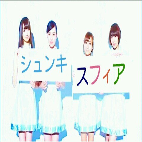 よろしくお願いします！ 大学一年♂  スフィア関連(DD)/Trysail/漫画/ヱヴァetc...よくライブに出没したりしてます！ スフィクラなど募集中です！
