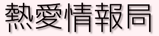 ジャニーズ、AKB48、アイドル、女優、俳優の最新熱愛ニュースやその他のニュースについてつぶやきます。よければ相互フォローお願いします。