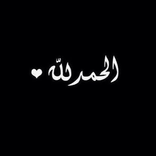 ‏غنية بِرب العالمين عن العالمين ♥