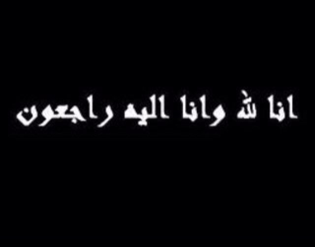 ‏ﺍﻟﻠﻬُﻢ ﺃﻃﻌﻢ #عامر ﻣِﻦْ ﺍﻟﺠﻨﺔ وﺃﺳّﻘﻬ ﻣِﻦْ ﺍﻟﺠّﻨﺔ ﻭﺃﺭه ﻣﻜﺂﻧﻬ ﻣِﻦْ ﺍﻟﺠّﻨﺔ وﻗُﻞ لهﺍﺩﺧل ﻣِﻦ ﺃﻱ ﺑﺂﺏ ﺗﺸﺂء....