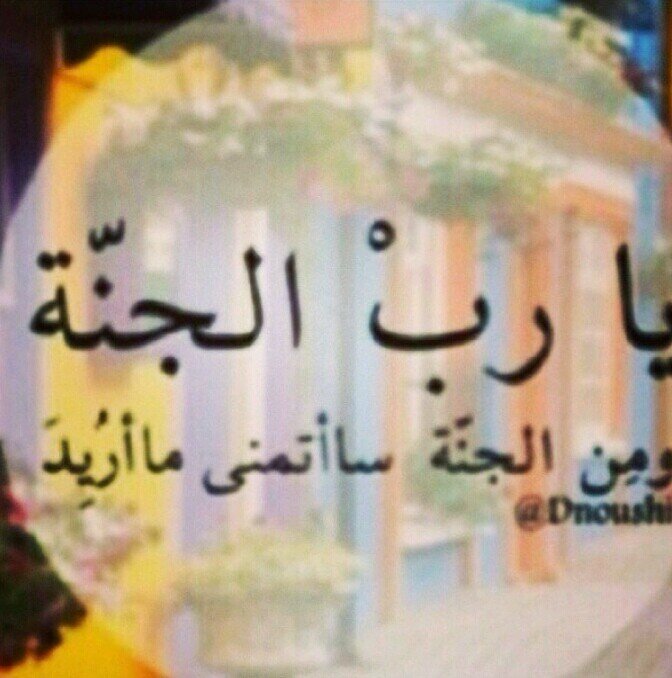 إجعلنا يارب اوسع نظرا ، وارقى فكرا نرى الجنة ونعمل لها .
