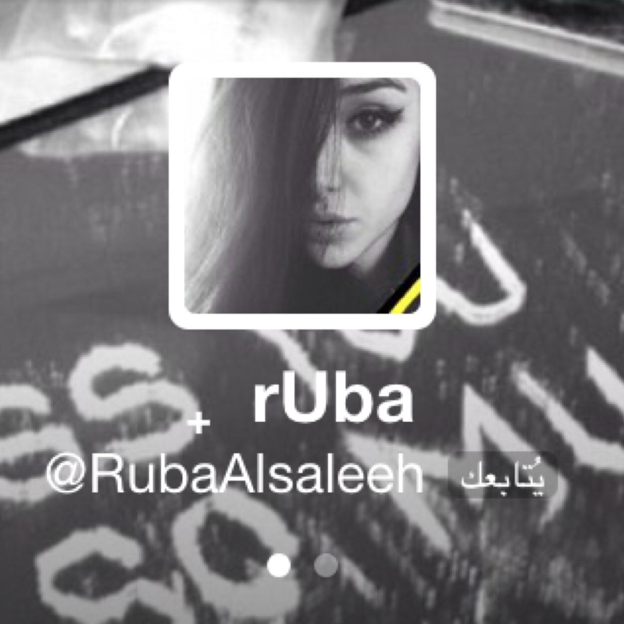 ربّي تقبل مني كل دعاء نطقته وكتبته من أجلها ♡ @RubaAlsaleeh