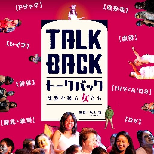 「どん底」を生き抜いてきた女たちが、演劇を通して変容を遂げる群像ドキュメンタリー。3月渋谷イメージフォーラムで上映、以降順次各地の劇場公開。A documentary film about an all-women amateur theater group which originated in SF jail.