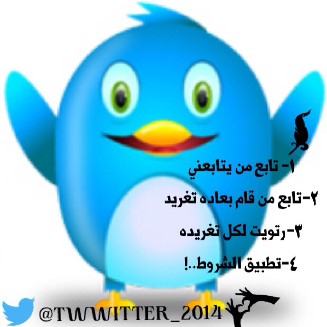 ‏لزيادة عدد متابعينك في أسرع وقت ... 1-إتبعني | 2-تابع من يتابعني | 3-أعمل رتويت لتغريداتي | 4-أضف من عمل رتويت وأبشر بالفلورز