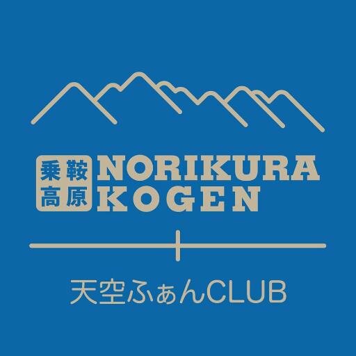 のりくら天空ふぁんCLUB