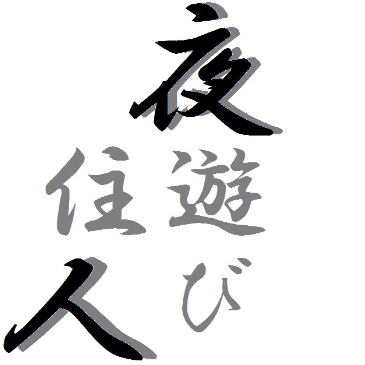 しんやっちょ32歳(大原誠治=勇成真也)拡散用アカウント。NAVERまとめ【http://t.co/YYih6OxGDc】ブログ【http://t.co/cJRrbX3CA8】動画【http://t.co/iYYTdSNqlS http://t.co/hUOI0xOxK0 】※只今フォロー規制中フォロバお待ち下さい