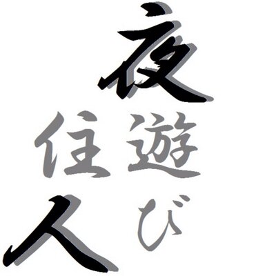 大原誠治様（笑) (@jtjtplw) / X