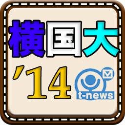 「本当の就業力が育つ大学」2位の横浜国立大学。そんな横国生から寄せられた「横国あるある」や、キャンパス周辺の飲食店情報などをご紹介します。つい忘れてしまう横国ならではのスケジュール情報もお届けします！t-newsを運営している株式会社トモノカイの現役大学生がつぶやきます。