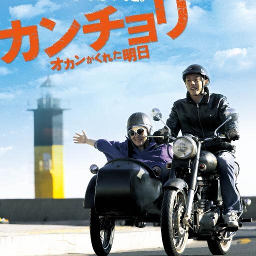 映画『カンチョリ　オカンがくれた明日』公式アカウント
5月17日（土）よりシネマート新宿、シネマート心斎橋ほか全国順次ロードショー！ユ・アイン主演 
天真爛漫な母とちょっとやんちゃな一人息子の絆を描いたハートフルストーリー
公式Facebook:https://t.co/T25IkY7y9q