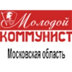 Общественно-политическая газета Московской области, molodoykommunist@mail.ru, http://t.co/WcZVCLZV0u