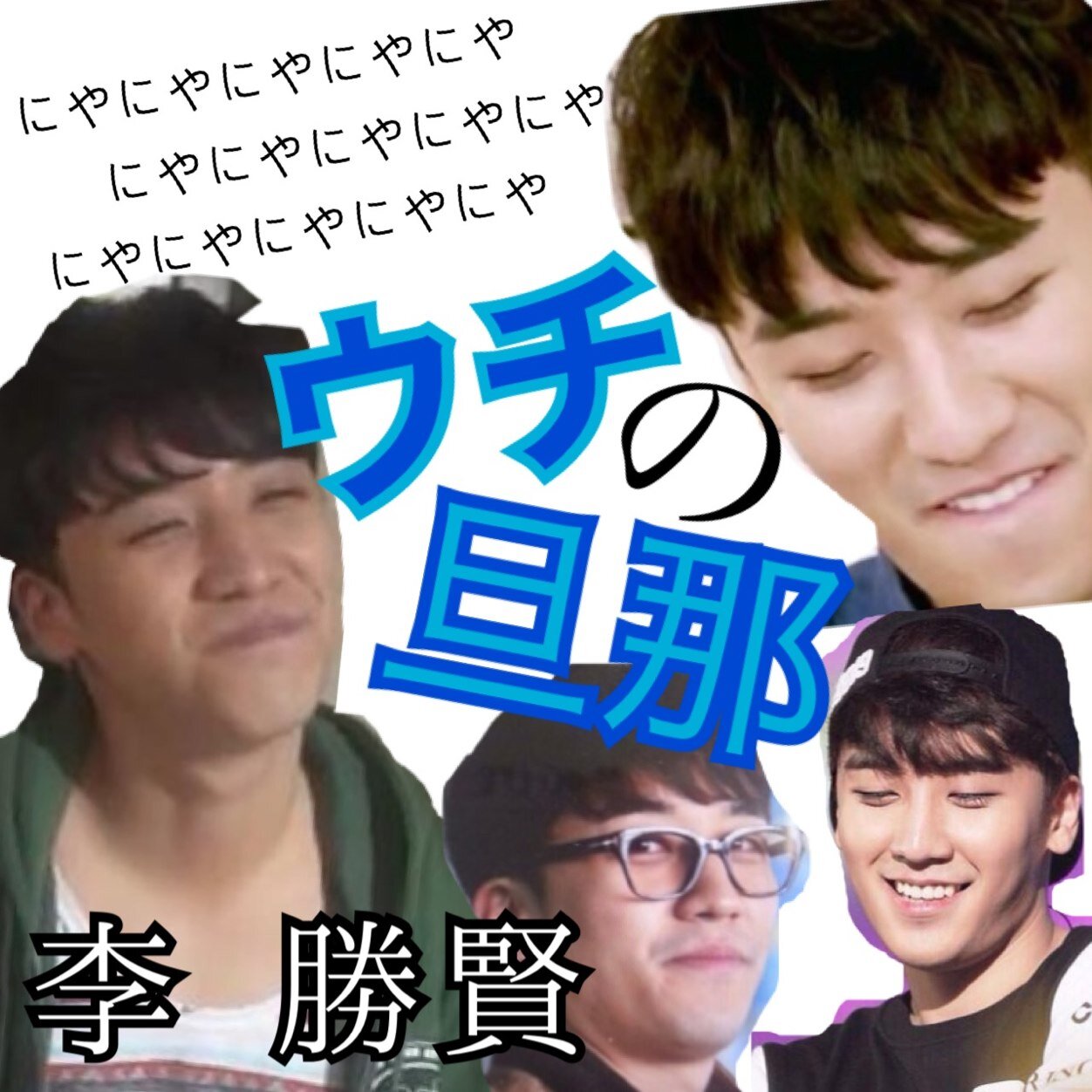 ✍すんりに抱かれ隊✍ 僕をみつめてよ ホッスン※キチVIPです※▷ありてそ・優美 さらんへ☜すんりに盲目 ❣ どんなすんりも愛してる