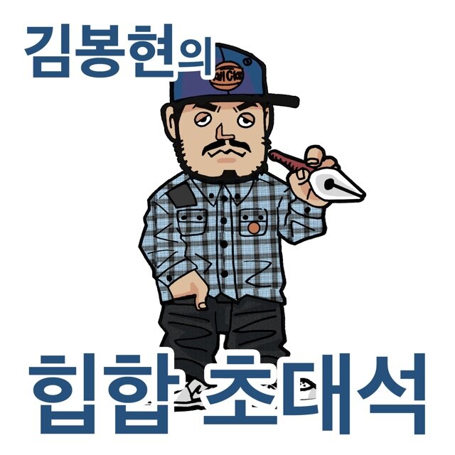 음악비평가 김봉현과 뮤지션 기린이 진행하는 힙합 라디오