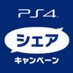 PS4_Share_Campaign (@ps4_share_campa) Twitter profile photo
