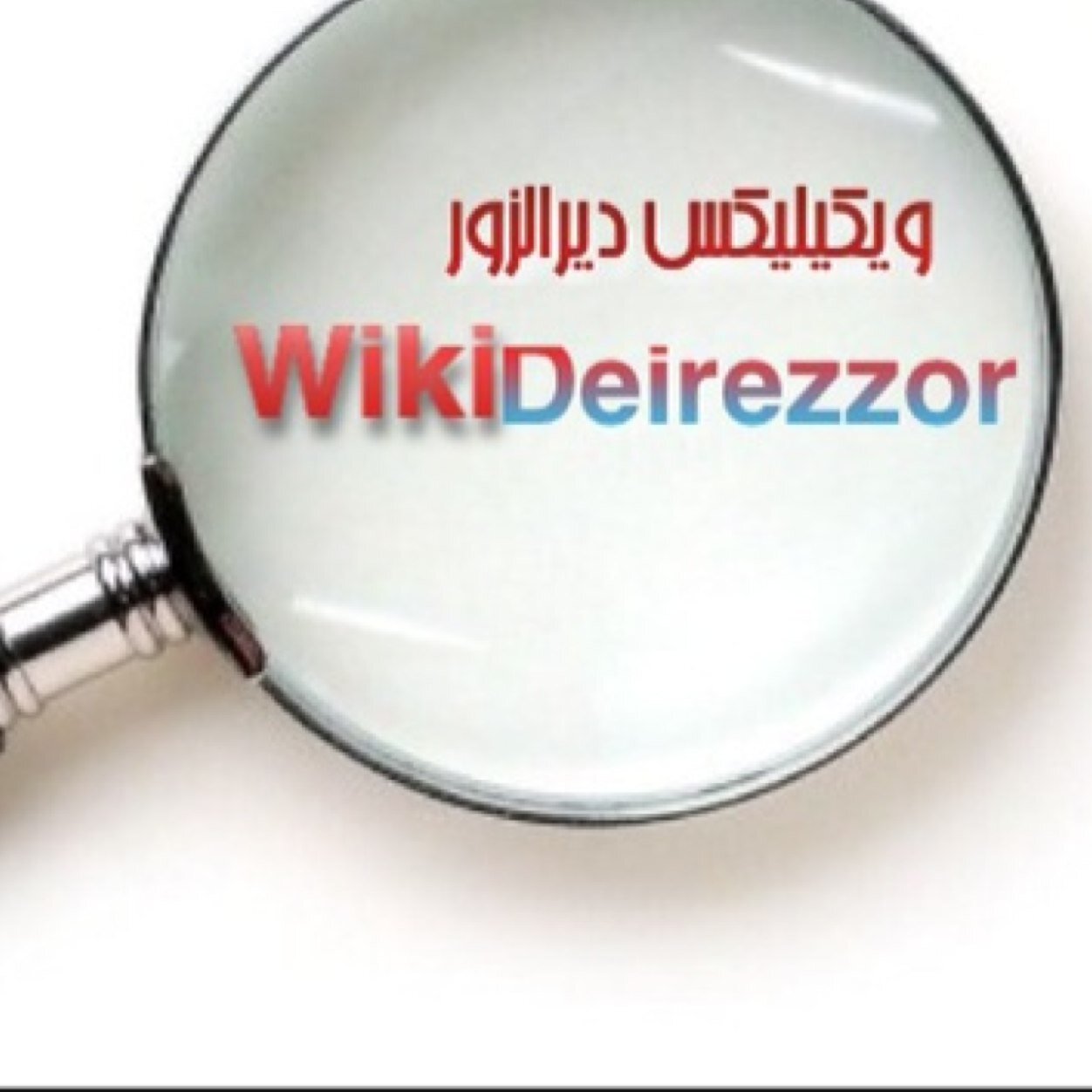 كل مايدور في دير الزور