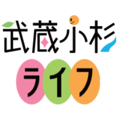 ローカルメディア「武蔵小杉ライフ」代表です。サイト本体では拾い切れない街の情報を発信します。川崎フロンターレやNECレッドロケッツなどかわさきスポーツパートナーのメディア取材も。フォローやメンションはお気軽にどうぞ！