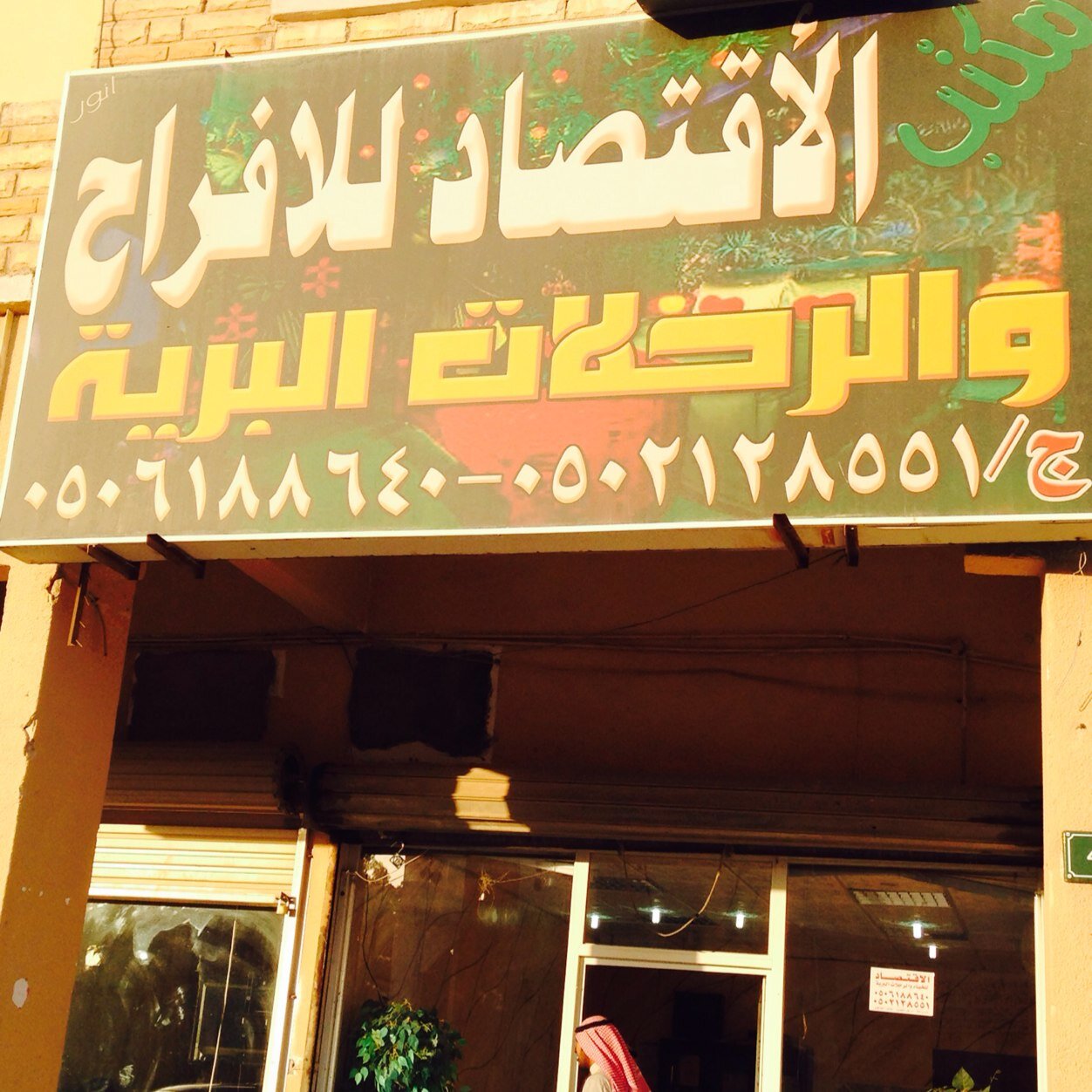 مكتب الأقتصاد للخيام والرحلات البريه والمناسبات ملاحظهه يوجد لدينا أراضي لشِراء والبيع

0506188640