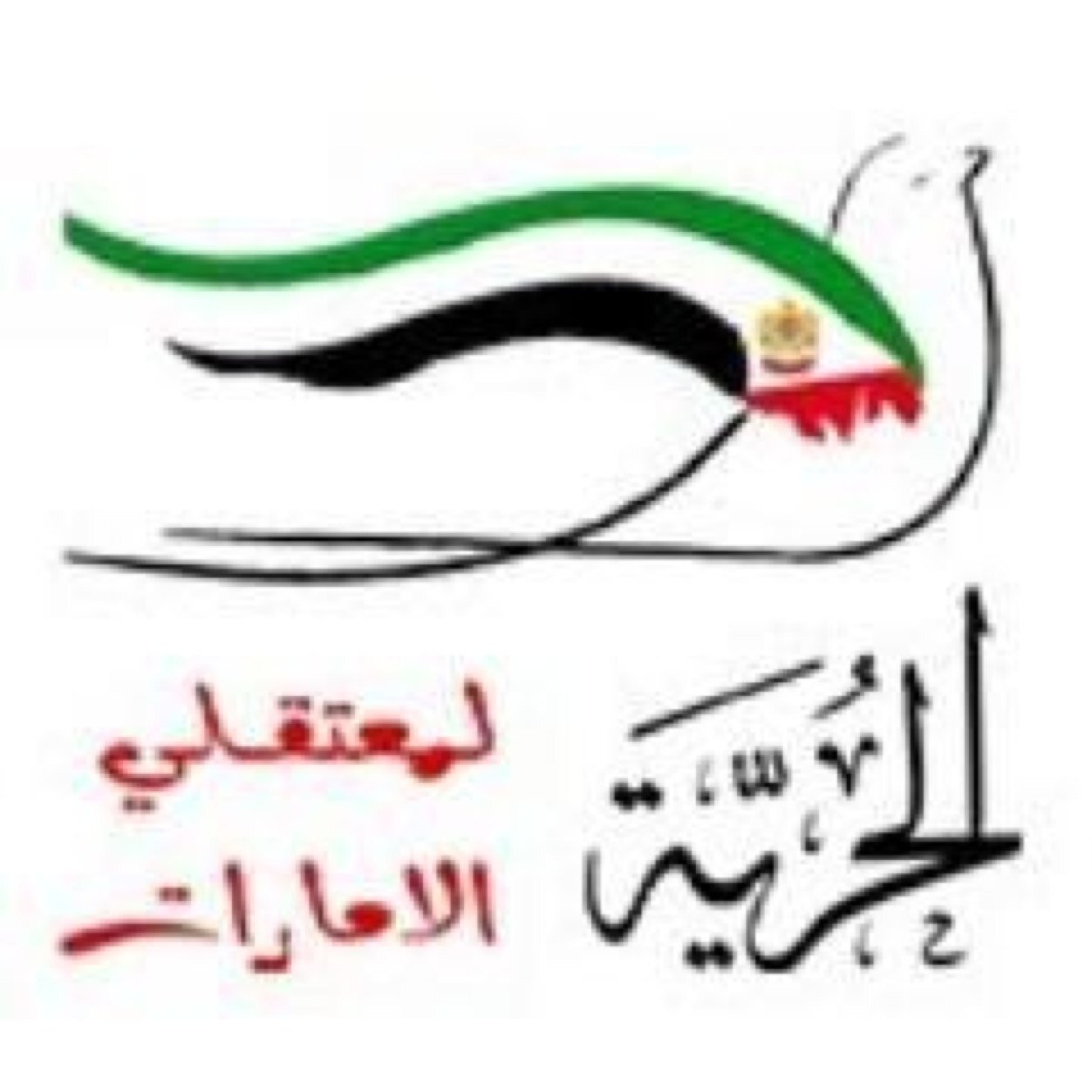 متضامن مع #أحرار_الامارات ..... ومع كل الشعوب الحرة