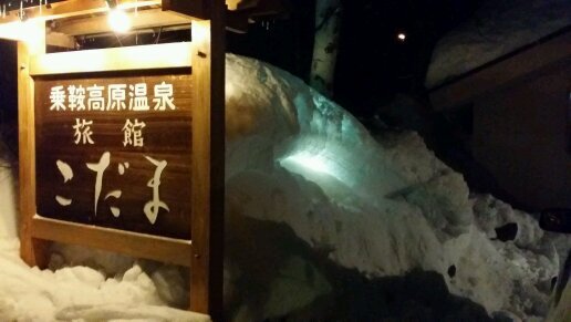 信州のりくら温泉郷 旅館こだま Nakki0717 Twitter