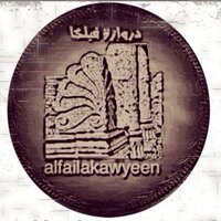 دروازة فيلكا (@alfailakawyeen) 's Twitter Profile Photo