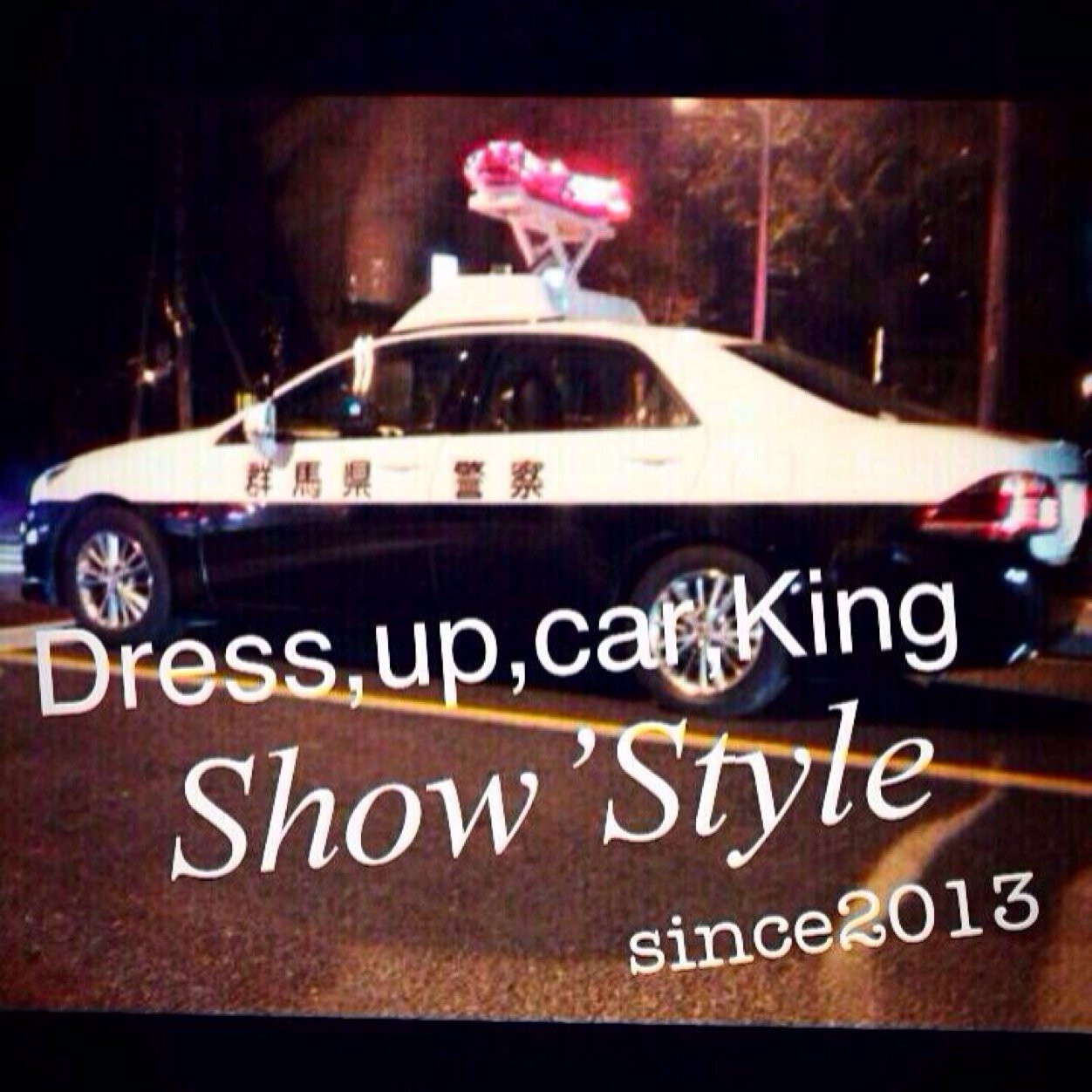 ☆弄るなら綺麗に弄ろう☆翔流派☆ (￣▽￣)！！ Dress Up Car Team 『show' style』