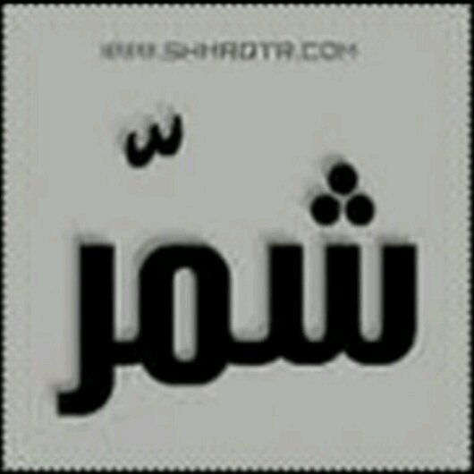 حآئل بعد حيي