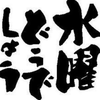 水曜どうでしょうbot Suidoubot Twitter 水曜どうでしょうbot Suidoubot Twitter
